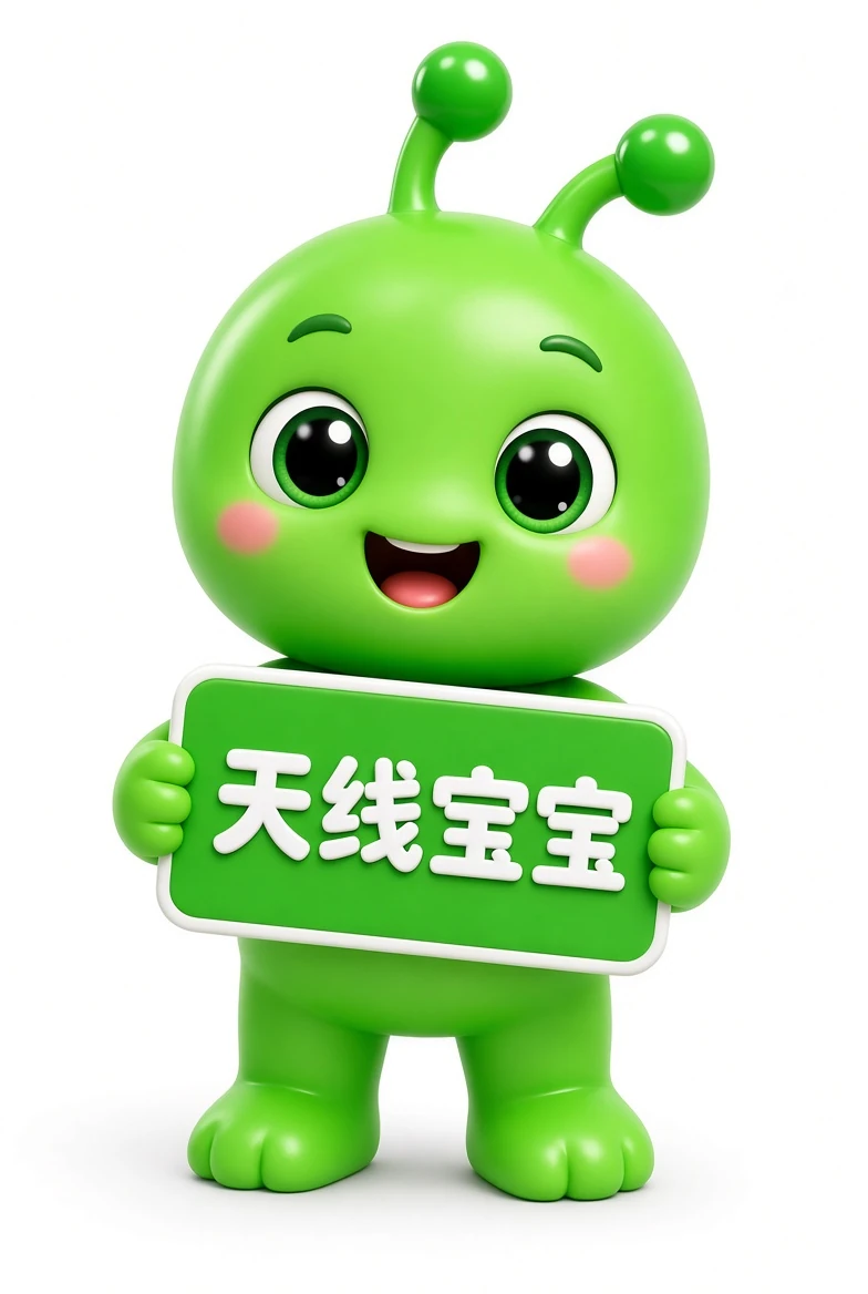 天线宝宝资料索引说明