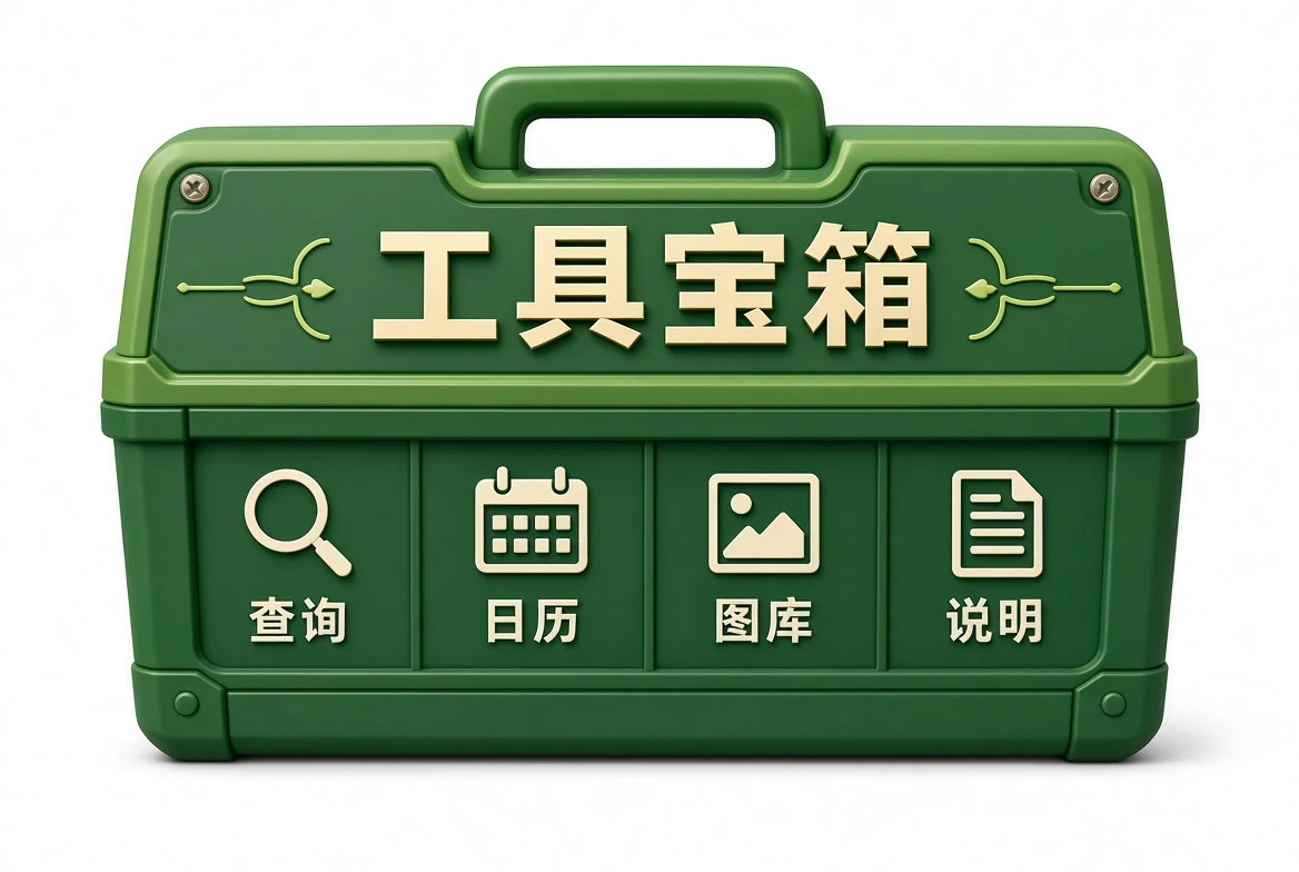 工具宝箱查阅辅助说明