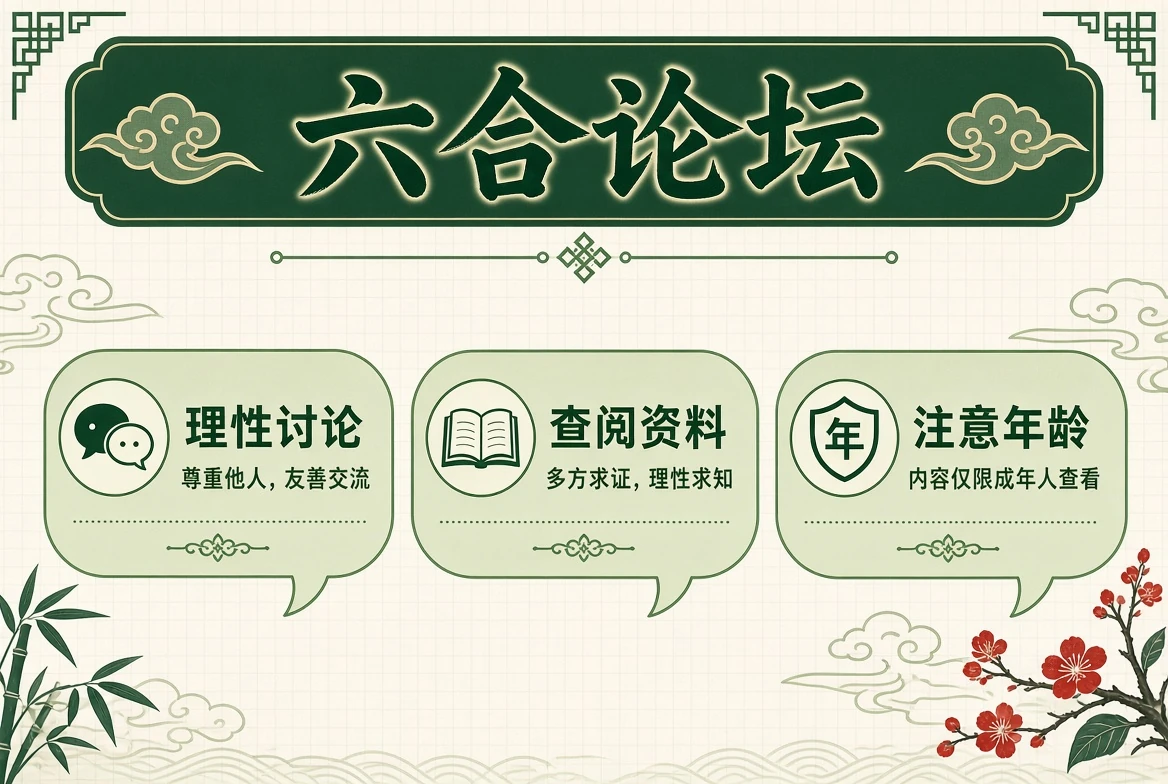 六合论坛理性交流说明